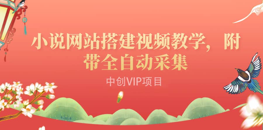 搭建一个小说网站：附带全自动采集 流量来得快、变现容易（搭建教程+源码)-知享知识库