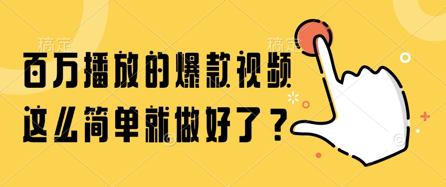 百万播放的爆款视频,这么简单就做好了?-知享知识库