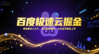 百度极速云掘金,单设备日入几十,可以矩阵操作,小白也可轻松上手-知享知识库