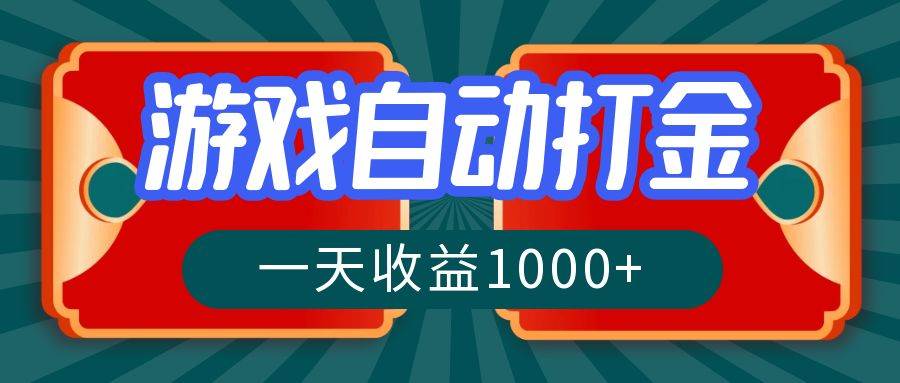 (12888期)游戏自动搬砖打金,一天收益1000+ 长期稳定的项目-知享知识库