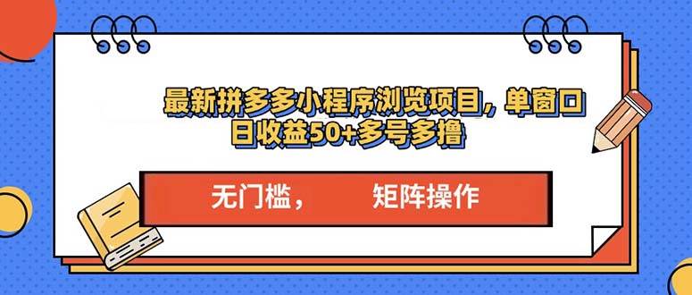 （13760期）最新拼多多小程序变现项目，单窗口日收益50+多号操作-知享知识库