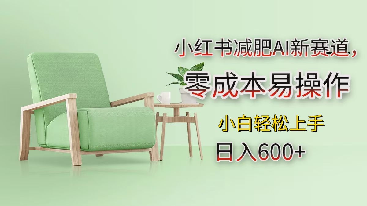 小红书减肥AI新赛道，零成本易操作，小白轻松上手，日入600+-知享知识库