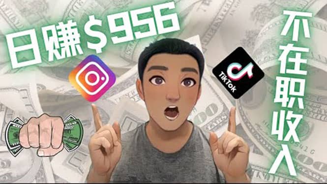 利用联盟0成本被动收入赚钱项目：有大佬已经赚了30W美元（实战教程）-知享知识库