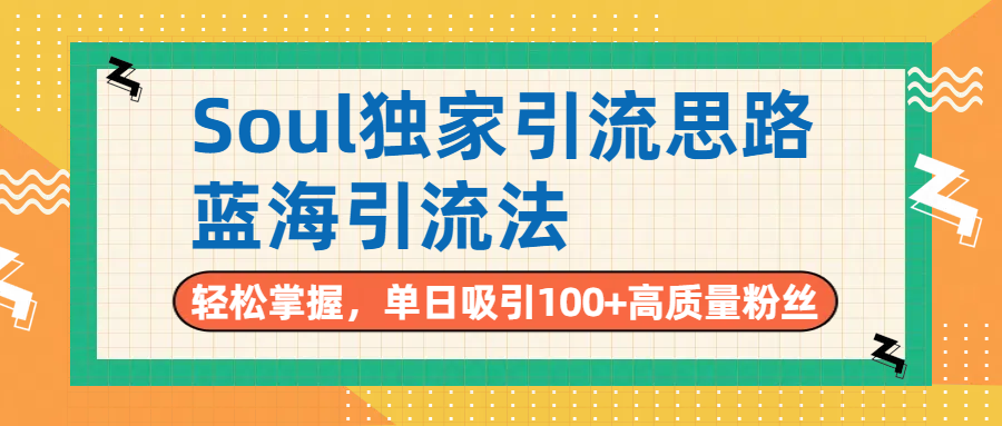 Soul独家引流思路,单日吸引100+高质量粉丝,蓝海引流法,轻松掌握-知享知识库