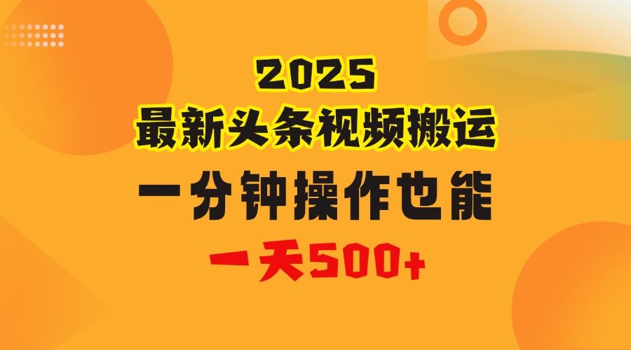 花一分钟时间头条搬运视频，也能一天500＋，普通人都可以做的副业，揭秘头条视频最新热门玩法-知享知识库