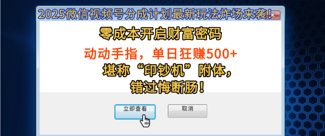 2025微信视频号分成计划最新玩法炸场来袭!零成本开启财富密码,动动手指,单日狂赚500+,堪称“印钞机”附体,错过悔断肠!-知享知识库