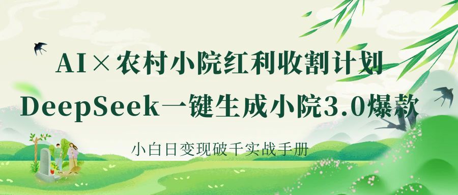 《AI×农村小院红利收割:DeepSeek一键生成小院3.0爆款,小白日变现破千实战手册》-知享知识库