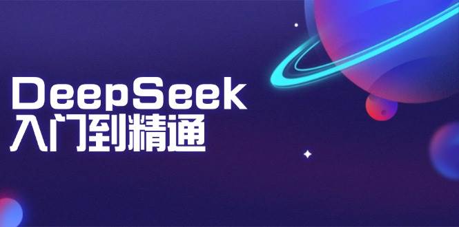（14164期）DeepSeek入门到精通：掌握文本生成、知识推理与编程辅助，提升AI应用能力-知享知识库