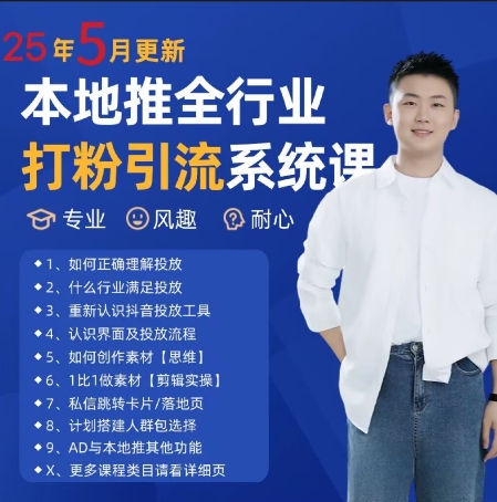 最新打粉引流获客实用课程，25年5月最新本地推全行业打粉引流系统课-知享知识库