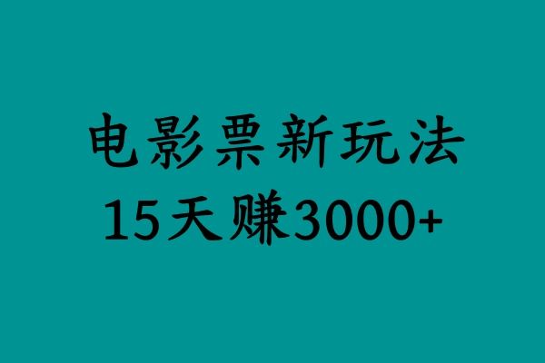 揭秘电影票新玩法，零门槛，零投入，高收益，15天赚3000+-知享知识库