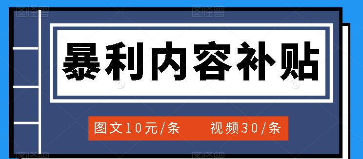 百家号暴利内容补贴项目,图文10元一条,视频30一条,新手小白日赚300+-知享知识库