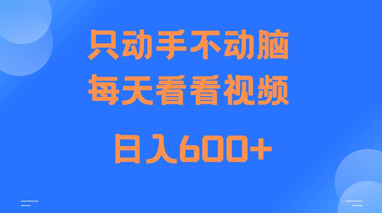 当天上手，当天收益，纯手机就可以做 单日变现600+-知享知识库