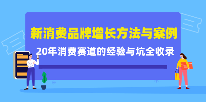 新消费品牌增长方法与案例精华课:20年消费赛道的经验与坑全收录-知享知识库