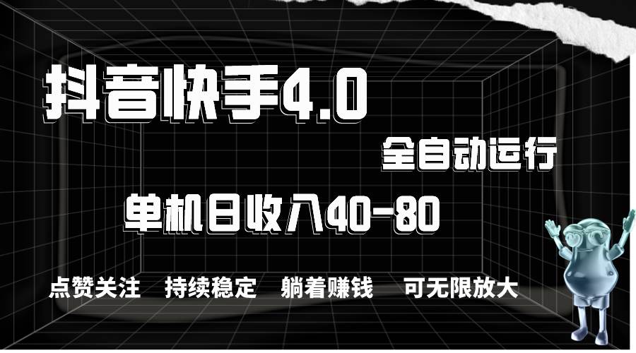 （10898期）抖音快手全自动点赞关注，单机收益40-80，可无限放大操作，当日即可提…-知享知识库