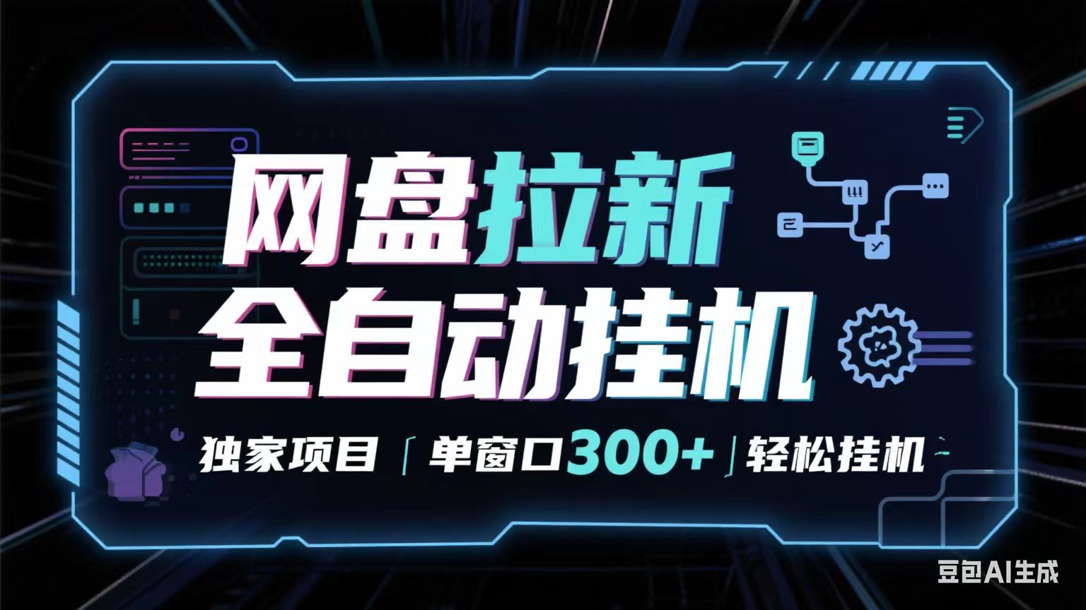 网盘全自动拉新掘金 独家项目 长期稳定 单窗口日入300+ 可矩阵!!!-知享知识库