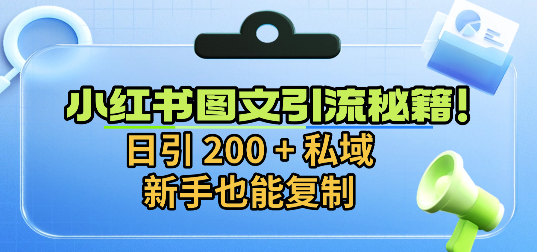 小红书图文引流秘籍！日引 200 + 私域，新手也能复制-知享知识库