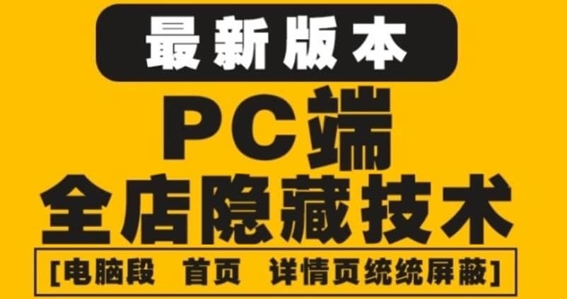 外面收费688的最新淘宝PC端屏蔽技术6.0：防盗图，防同行，防投诉，防抄袭等-知享知识库