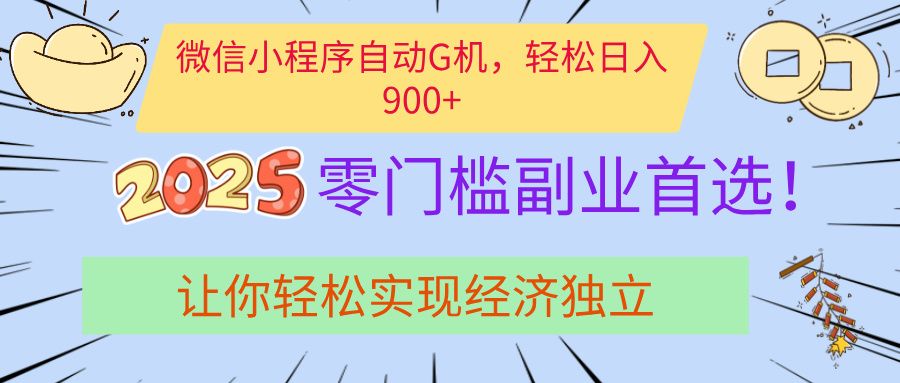 经济寒冬别慌！微信小程序挂机掘金，日入900+不是梦-知享知识库