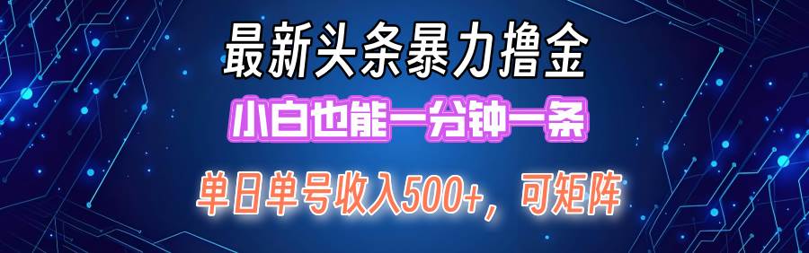 （12380期）最新暴力头条掘金日入500+，矩阵操作日入2000+ ，小白也能轻松上手！-知享知识库