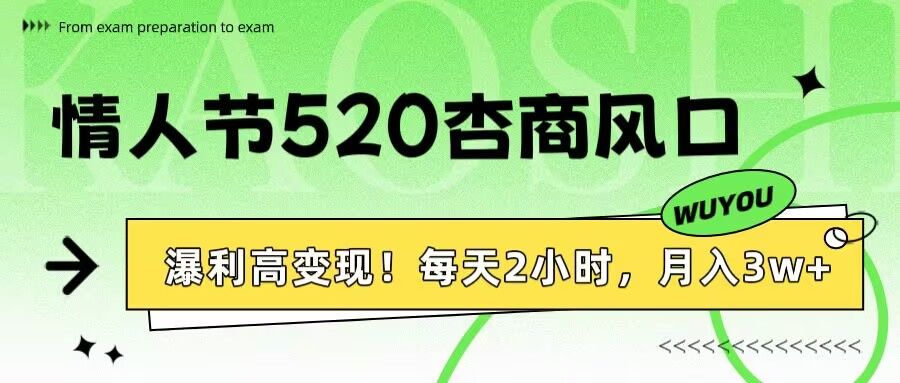 情人节520杏商风口，瀑利高变现！每天2小时，月入3万+！-知享知识库