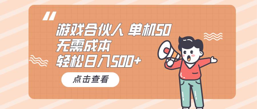 （10330期）游戏合伙人看广告 单机50 日入500+无需成本-知享知识库