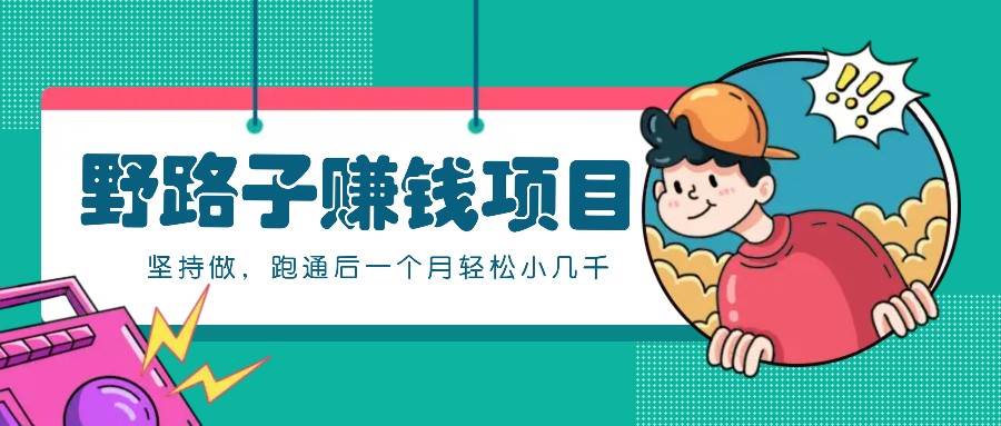 一个人就能操作的野路子赚钱项目，零成本零门槛坚持做，跑通后一个月小几千！-知享知识库