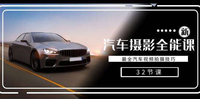 轻松汽车摄影-全能课，最全汽车视频拍摄技巧（32节课）-知享知识库