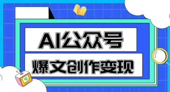 AI公众号爆文创作变现，教你一分钟生成一篇原创爆款文章-知享知识库