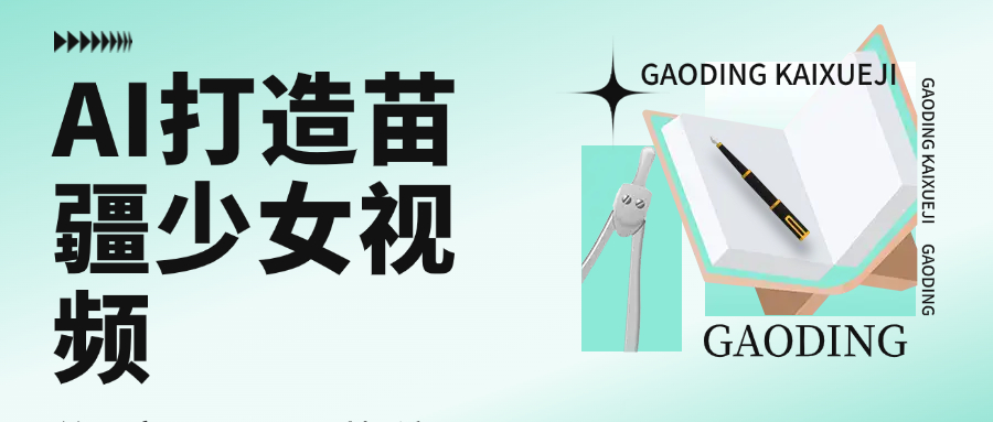 用AI打造苗疆少女视频,单日变现1000+,高质量作品引爆流量-知享知识库