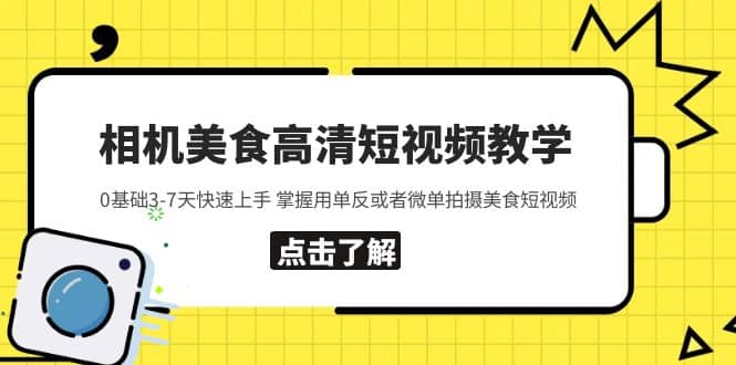 相机美食高清短视频教学 0基础3-7天快速上手 掌握用单反或者微单拍摄美食-知享知识库