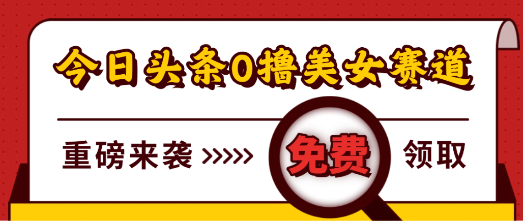 今日头条0撸美女赛道玩法,一天轻松1000+,也可以分发到小绿书-知享知识库