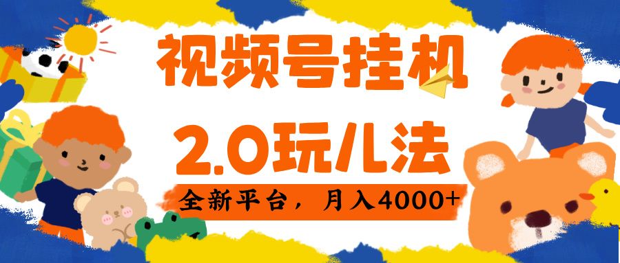 视频 号挂机 2.0 玩儿法, 全新平 台, 月入 4000+-知享知识库