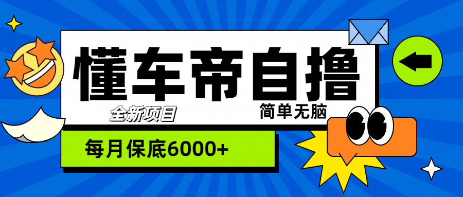 “懂车帝”自撸玩法，每天2两小时收益500+-知享知识库
