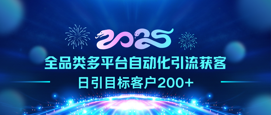 2025全品类多平台自动化引流获客，日引目标客户200+-知享知识库