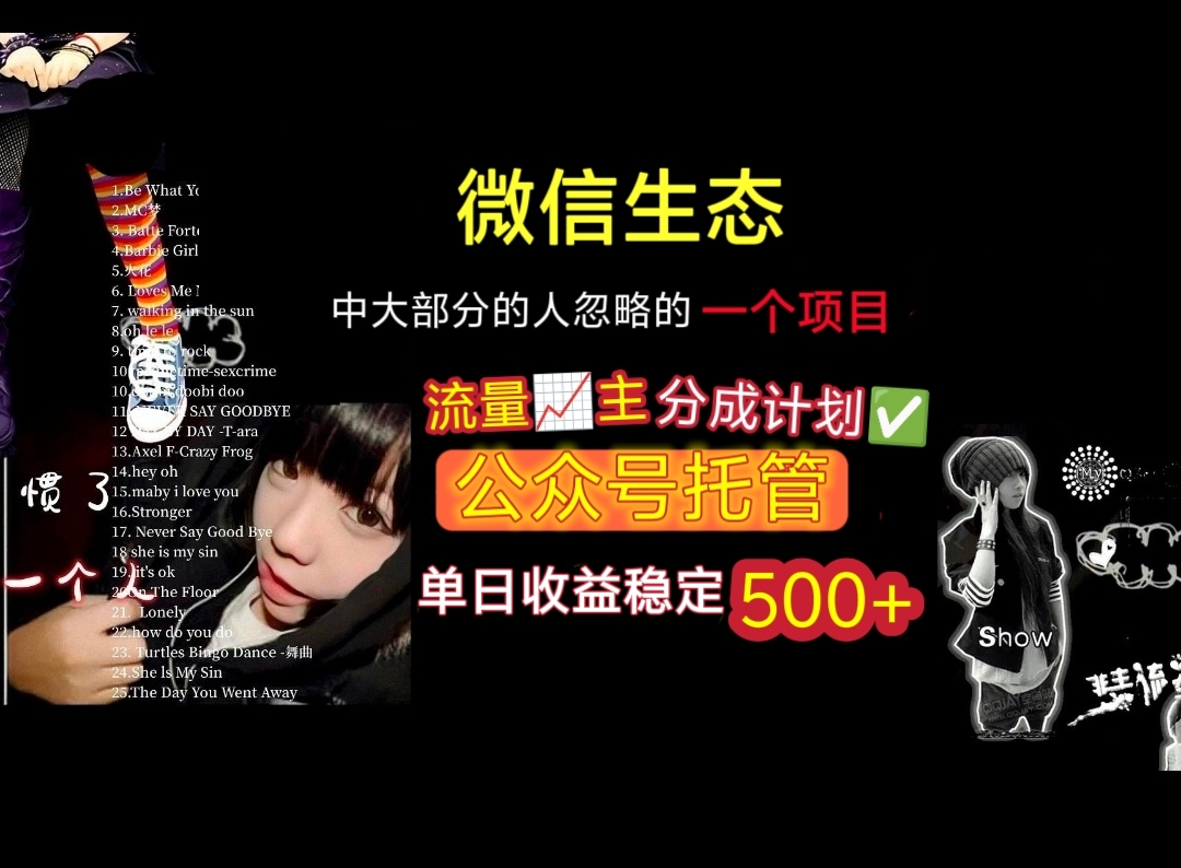 微信生态中大部分人忽略的一个项目,流量主分成计划,公众号托管,单日稳定收益500+-知享知识库