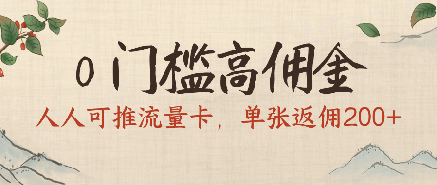 0门槛高佣金，人人可推流量卡，单张返佣200+-知享知识库