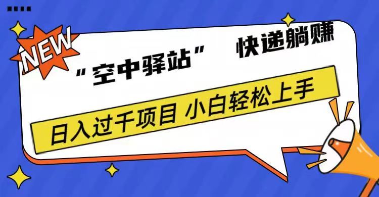 0成本“空中驿站”快递躺赚，日入1000+-知享知识库