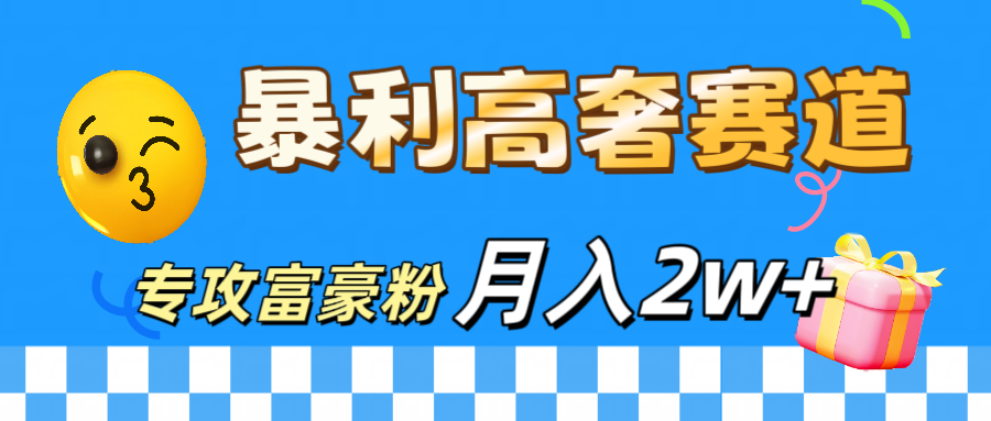 微商天花板 暴利高奢赛道 专攻富豪粉 月入20000+-知享知识库