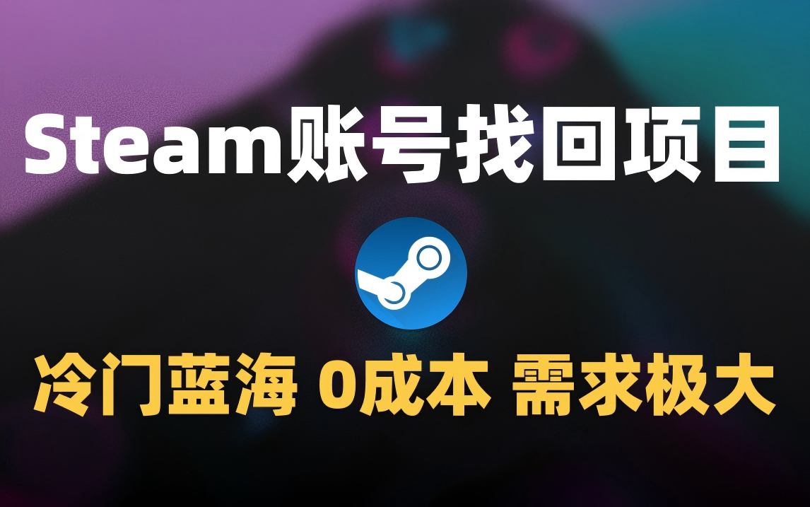 冷门0成本项目：代申诉Steam被盗账号-知享知识库