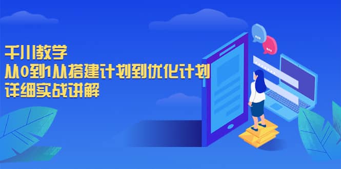 千川教学,从0到1从搭建计划到优化计划,详细实战讲解-知享知识库