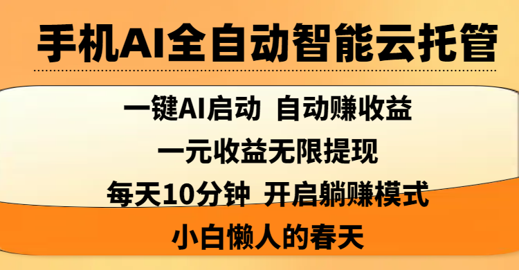 手机AI全自动智能云托管,一键AI启动,AI自动赚收益,支持一元收益无限体现,每天10分钟,开启躺赚模式,小白懒人的春天-知享知识库