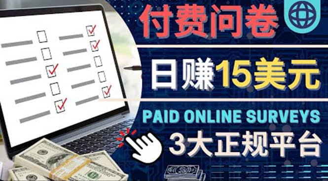 参与付费调查，利用自己的空闲时间完成问卷，适合新手的平台，日赚15美元-知享知识库