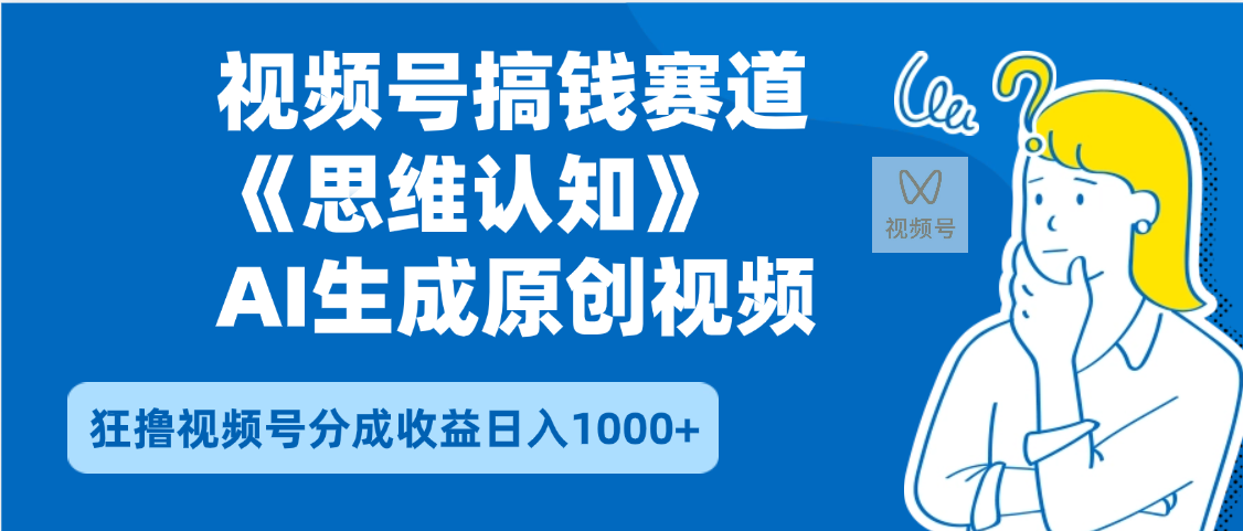 2025年下半年搞钱赛道，就选思维认知赛道，轻松暴流量，狂撸视频号分成收益-知享知识库