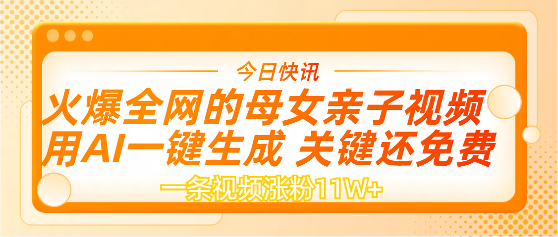 AI一键生成,母女亲子视频,一天视频涨粉11W+-知享知识库