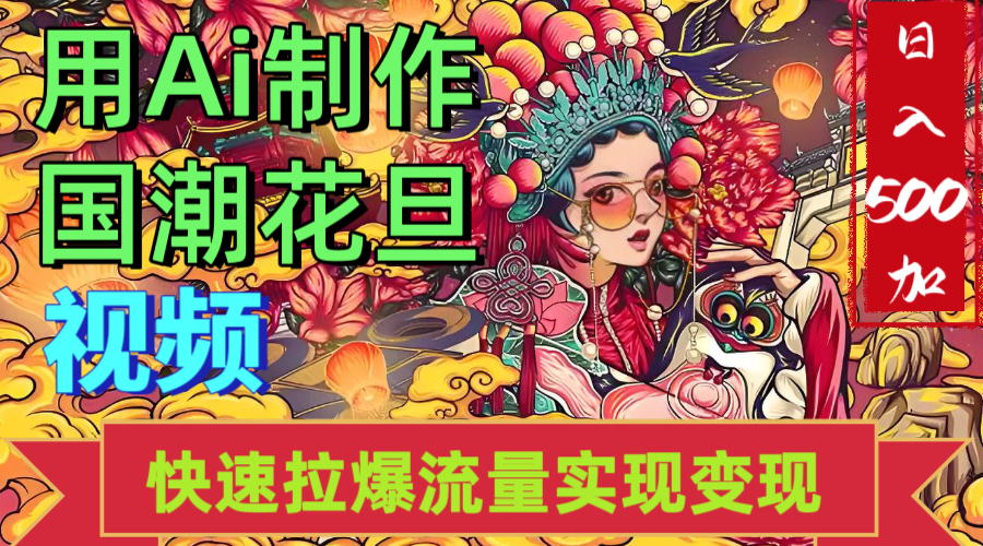 2025年七月劲爆Ai制作国潮花旦视频快速拉爆流量起号多方向变现（快速达到日入500+）-知享知识库