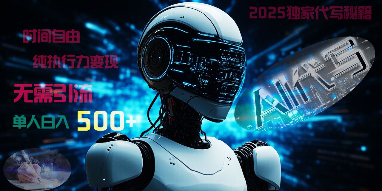 2025财富密码揭晓:独家AI代写秘籍,零引流,时间自由,纯执行力变现,日入500+,稳赚不赔!-知享知识库