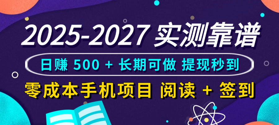 2025-2027 实测靠谱！零成本手机项目，阅读 + 签到日赚 500 + 长期可做，提现秒到-知享知识库