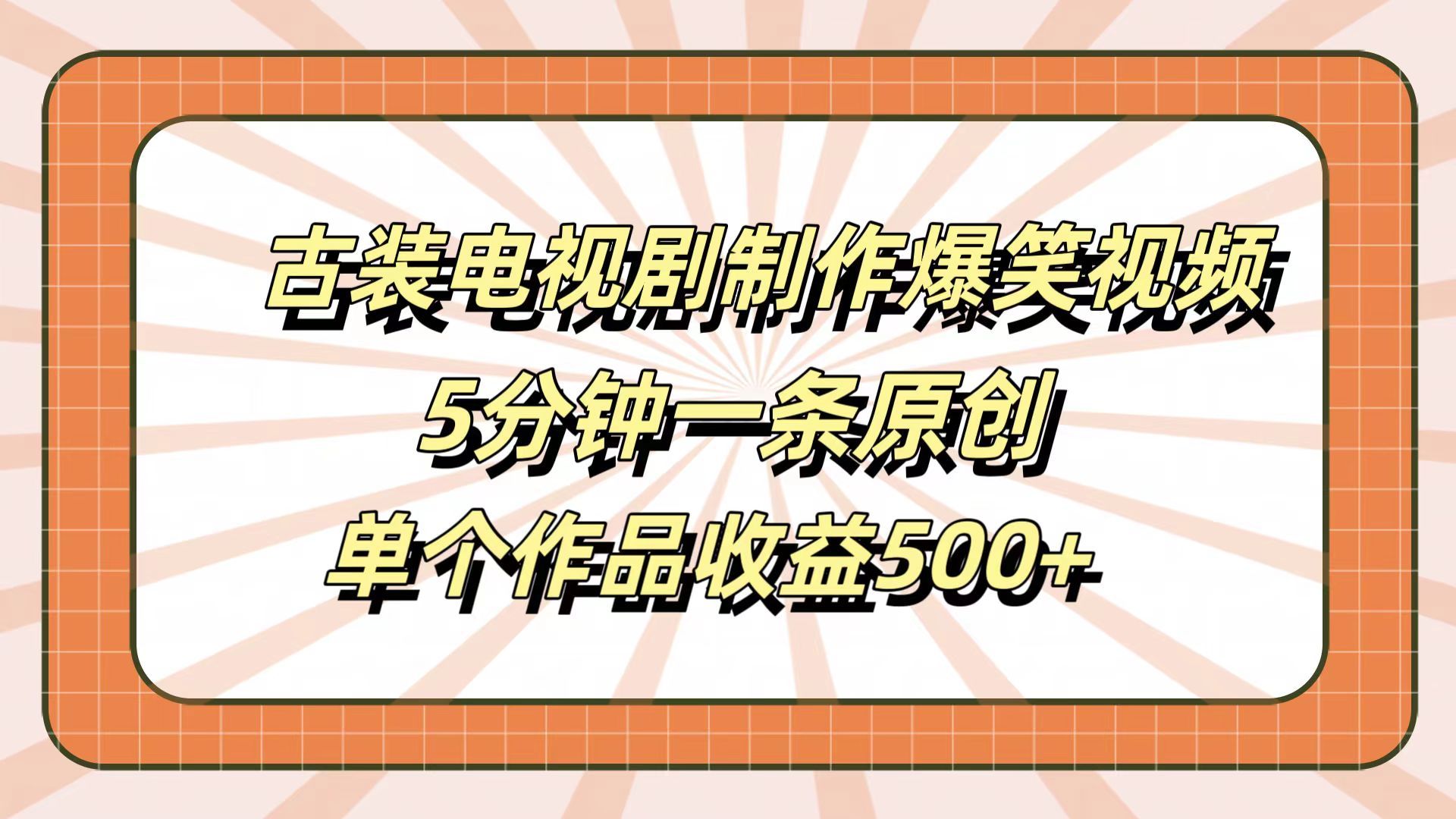 古装电视剧制作爆笑视频,5分钟一条原创,单个作品收益500+-知享知识库