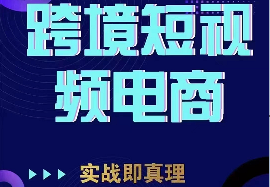 TikTok短视频底层实操,海外跨境电商短视频实战课程(价值2980元)-知享知识库