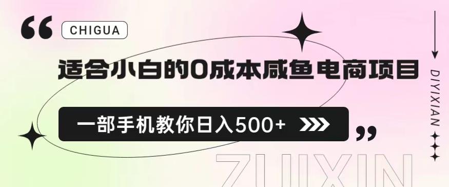 适合小白的0成本闲鱼电商项目，一部手机，教你如何日入500+的保姆级教程【揭秘】-知享知识库